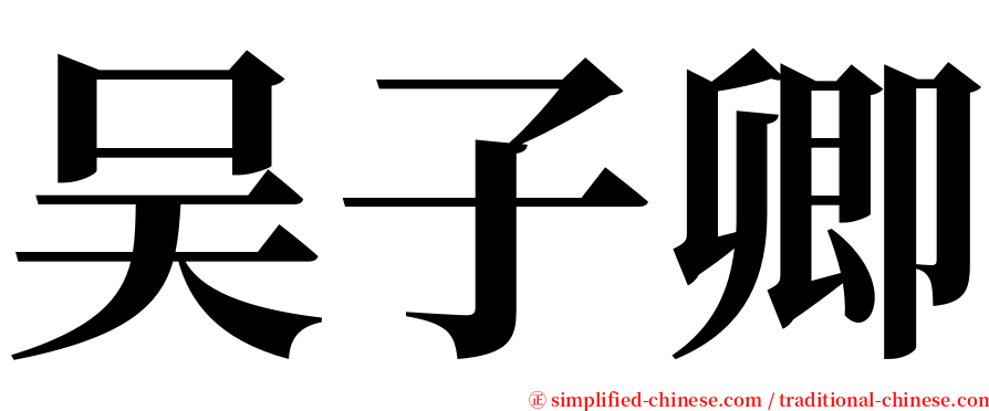 吴子卿 serif font