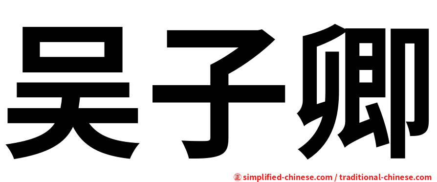 吴子卿