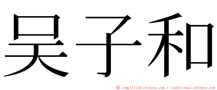 吴子和 ming font