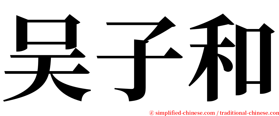 吴子和 serif font
