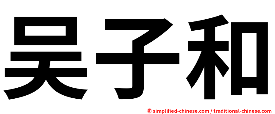 吴子和