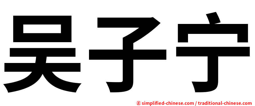 吴子宁