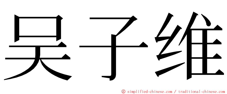 吴子维 ming font