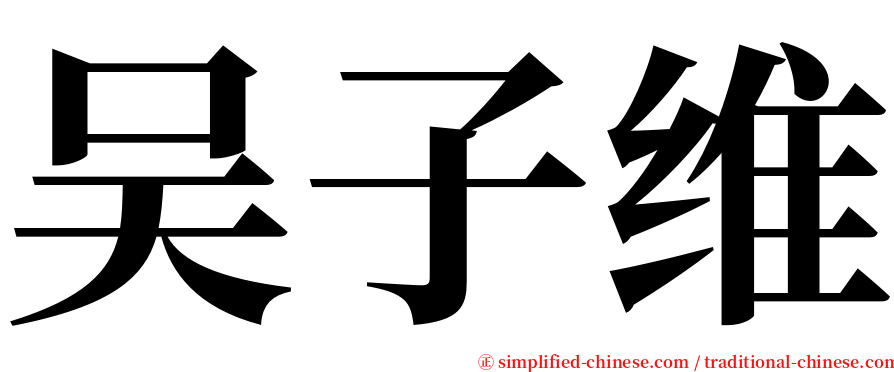 吴子维 serif font