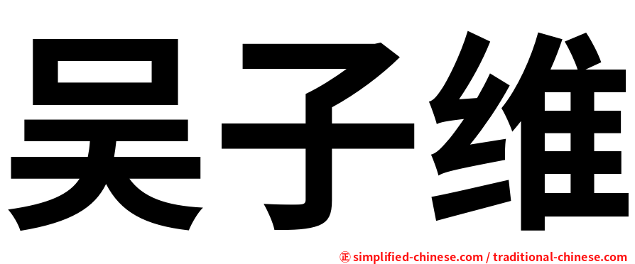 吴子维