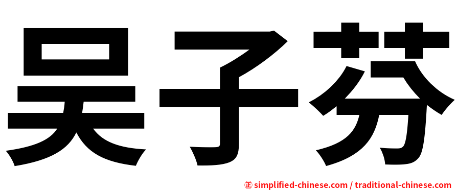 吴子芬