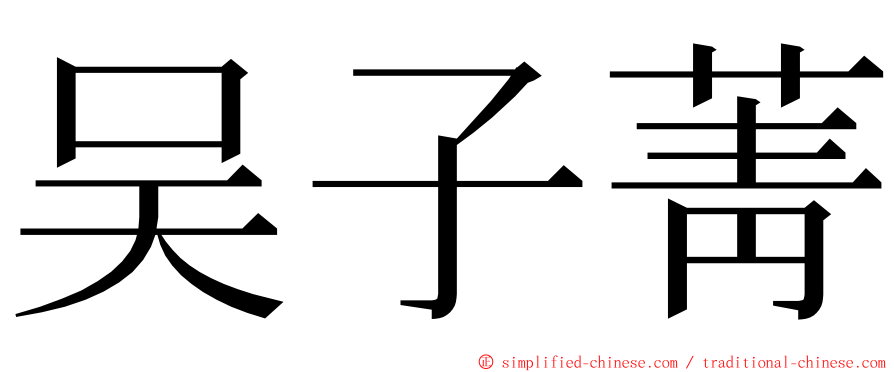 吴子菁 ming font