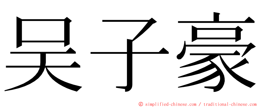 吴子豪 ming font
