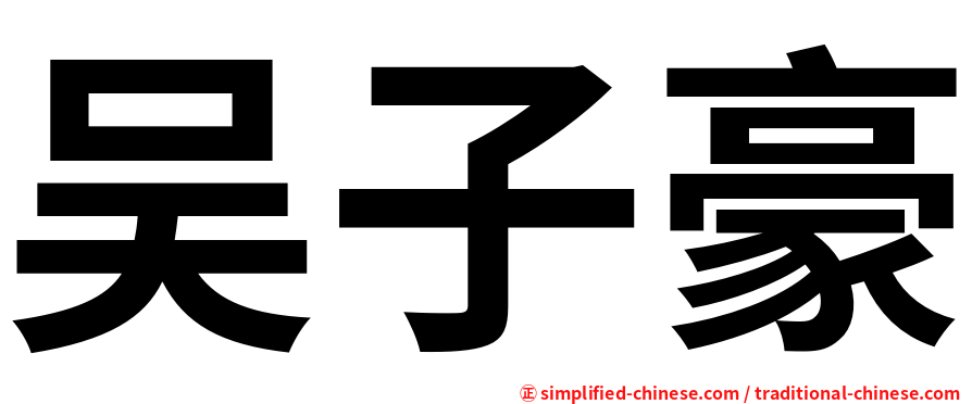 吴子豪