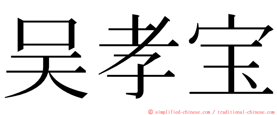 吴孝宝 ming font