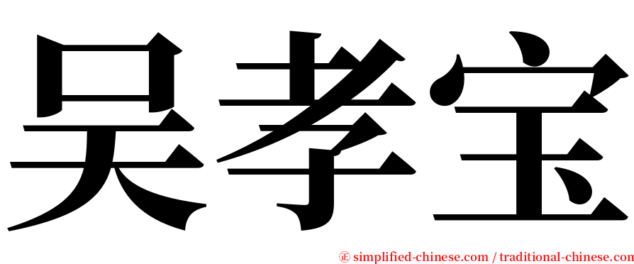 吴孝宝 serif font