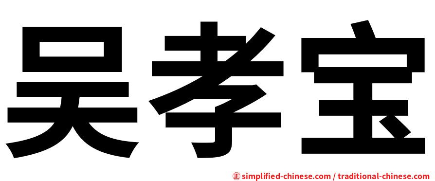 吴孝宝