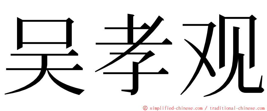 吴孝观 ming font
