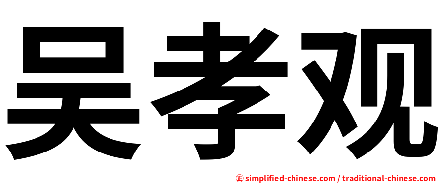 吴孝观