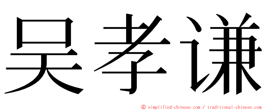 吴孝谦 ming font