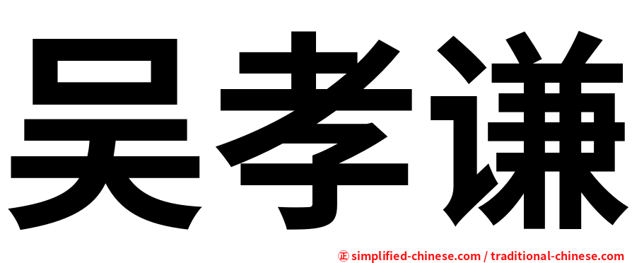 吴孝谦