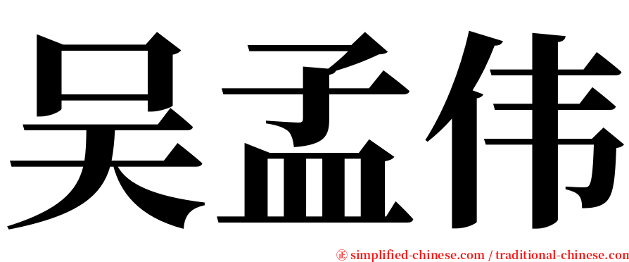 吴孟伟 serif font