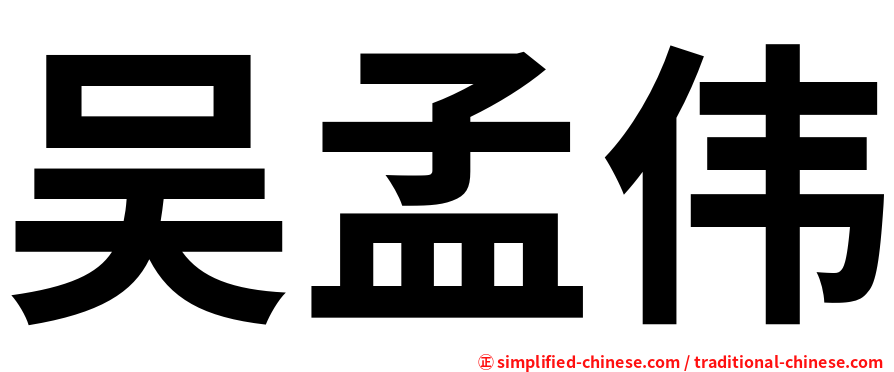 吴孟伟
