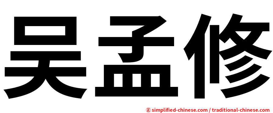 吴孟修