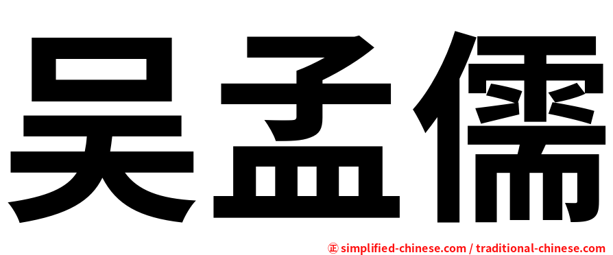 吴孟儒