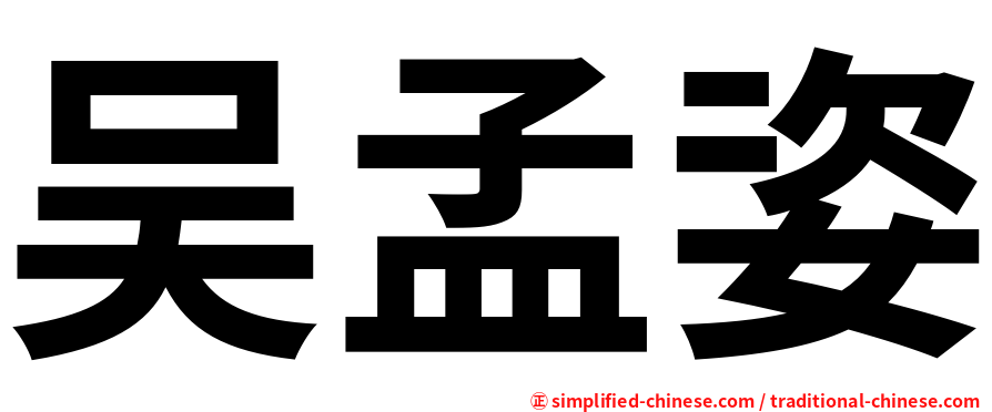 吴孟姿