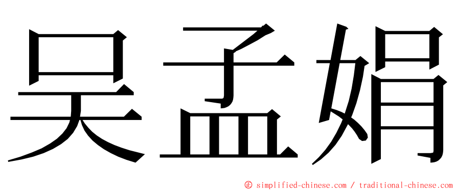 吴孟娟 ming font