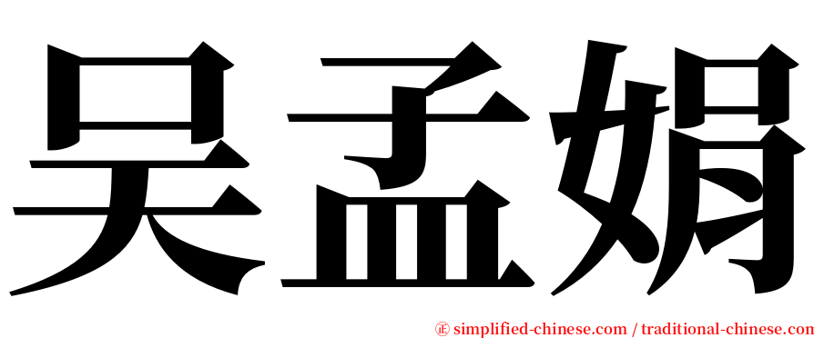 吴孟娟 serif font