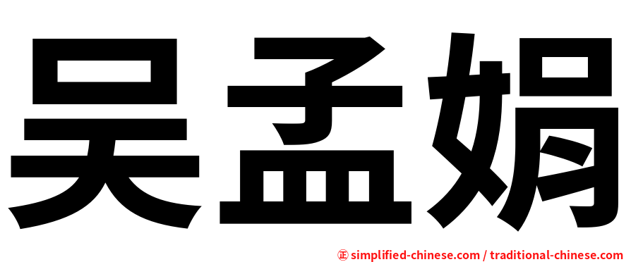 吴孟娟