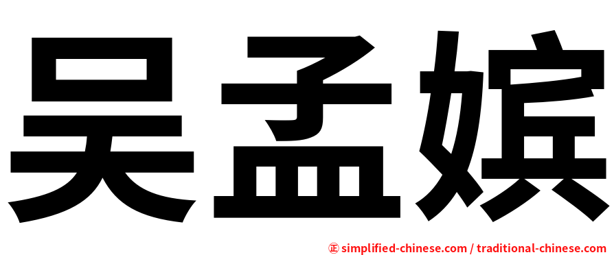 吴孟嫔