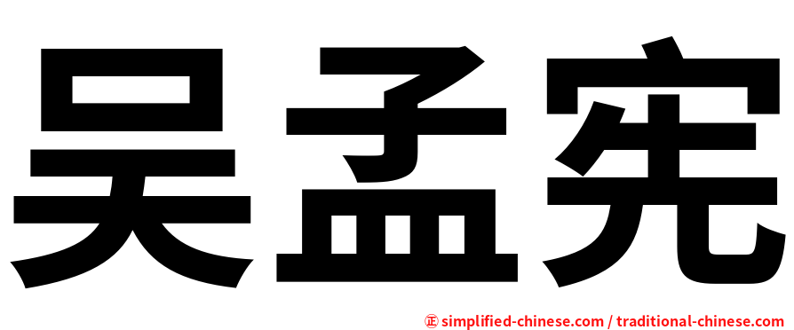 吴孟宪