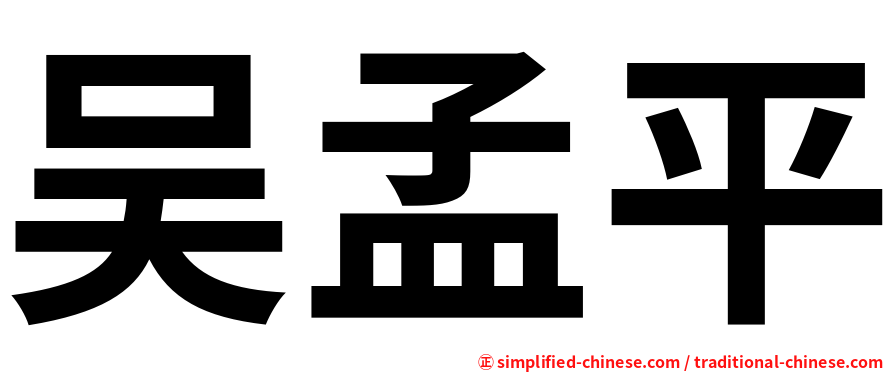 吴孟平