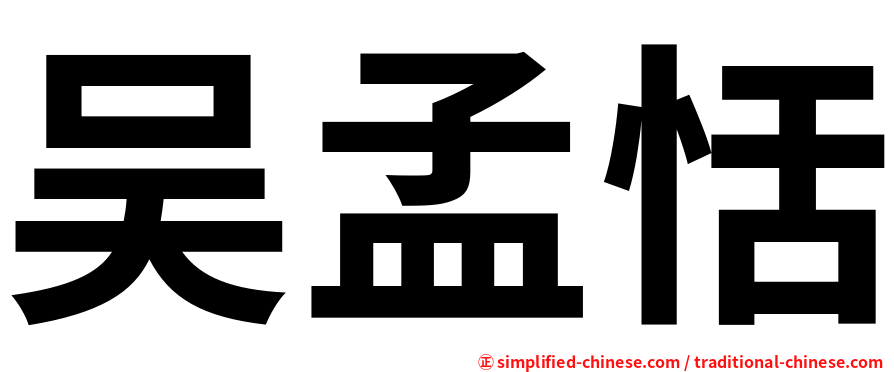 吴孟恬