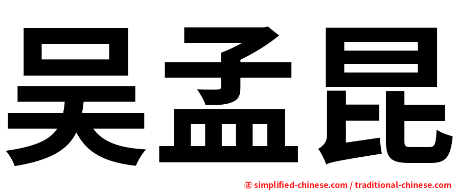 吴孟昆