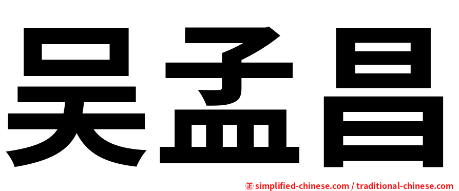 吴孟昌