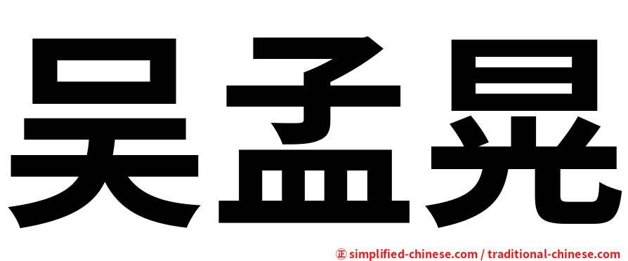 吴孟晃