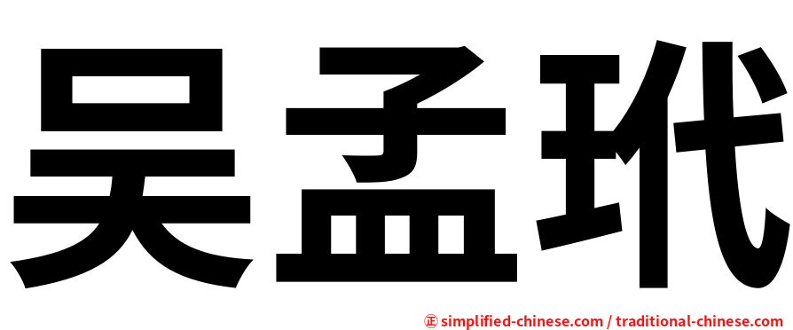 吴孟玳