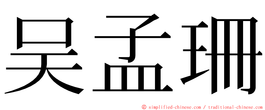 吴孟珊 ming font