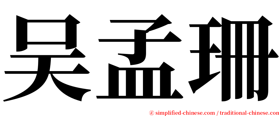 吴孟珊 serif font