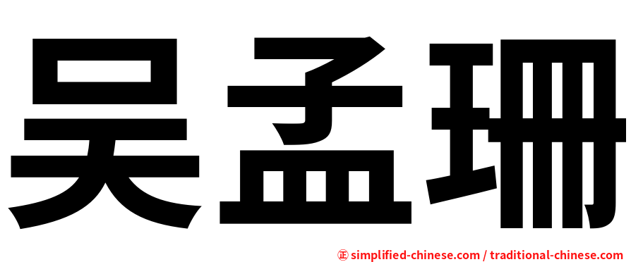 吴孟珊
