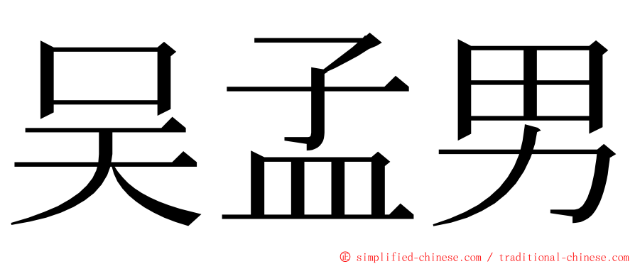 吴孟男 ming font