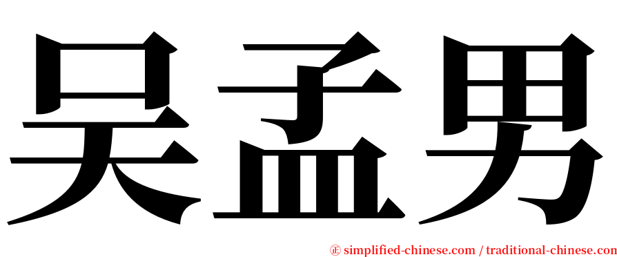 吴孟男 serif font