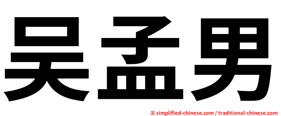 吴孟男