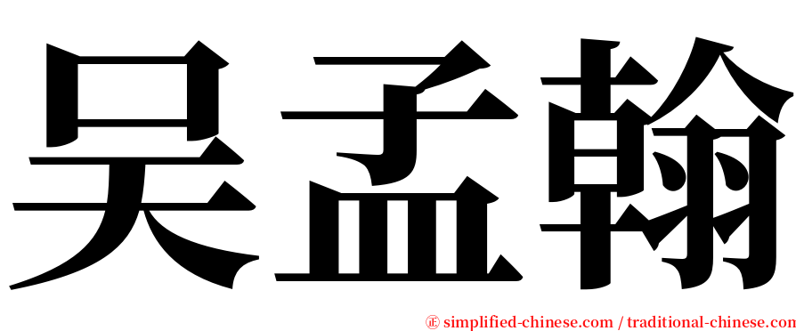 吴孟翰 serif font