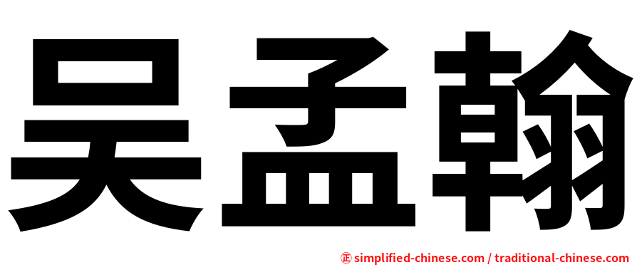 吴孟翰