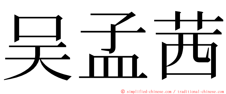 吴孟茜 ming font