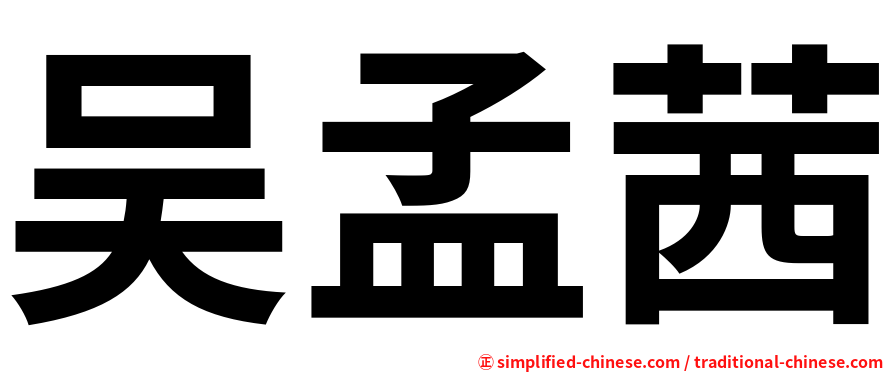 吴孟茜