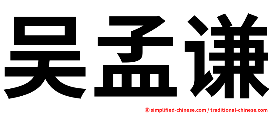 吴孟谦