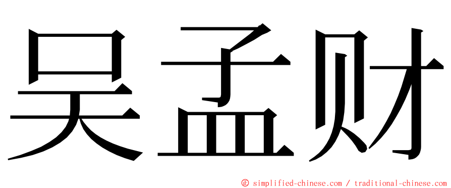 吴孟财 ming font