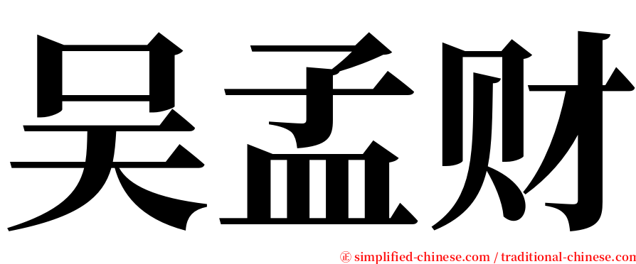 吴孟财 serif font