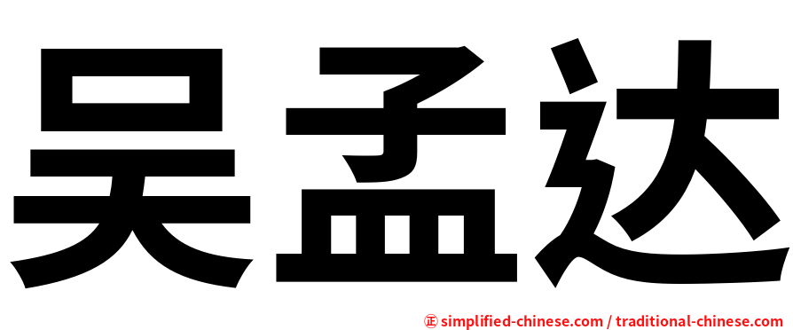 吴孟达